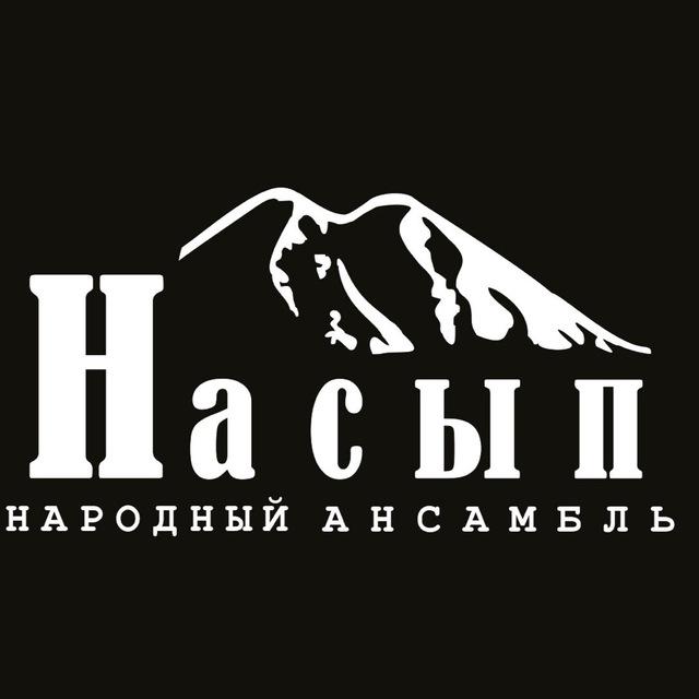 НАСЫП