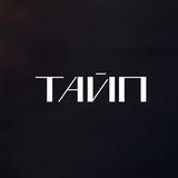 ТАЙП