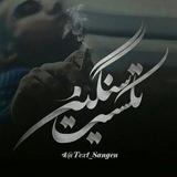 تکست سنگین 💔💔💔