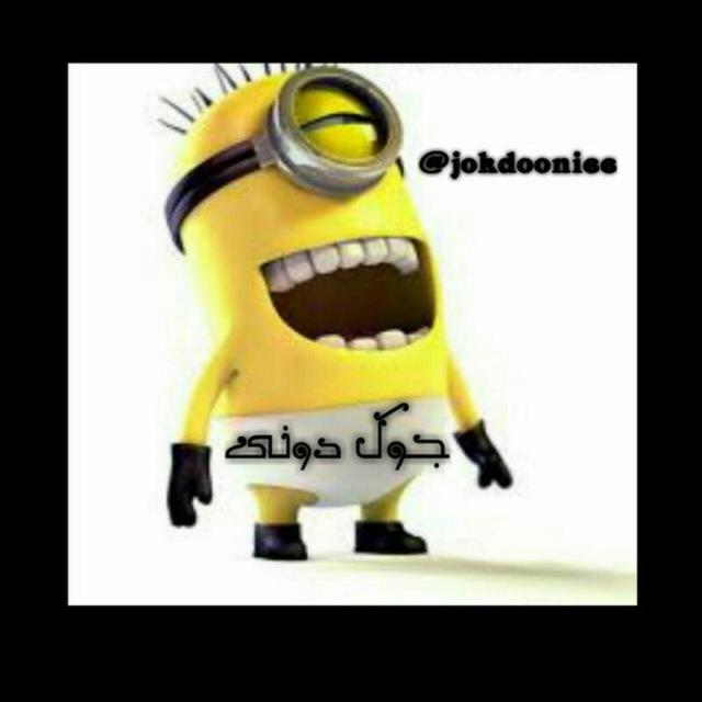 Jok doni 😎 جوک دونی
