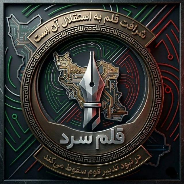قلمِ سرد 🇮🇷