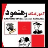 آموزشگاه رهنمود اراک