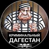 ДАГ КРИМИНАЛ