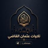 تلاوات | عثمان القاضي