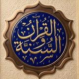 قرآن وسُّنّة📚