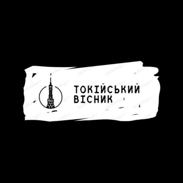 Токійський вісник
