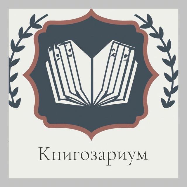 Книгозариум 📚 |Книжный клуб |