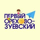 Первый Орехово-Зуевский