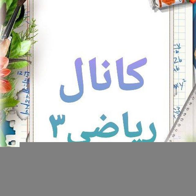 کانال ریاضی ۳
