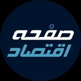 صفحه اقتصاد