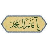 - يامنصُور ياقائِم آلِ مُحمّد .