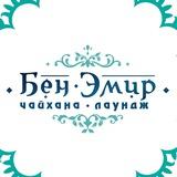 Чайхана-лаундж «Бен-Эмир»