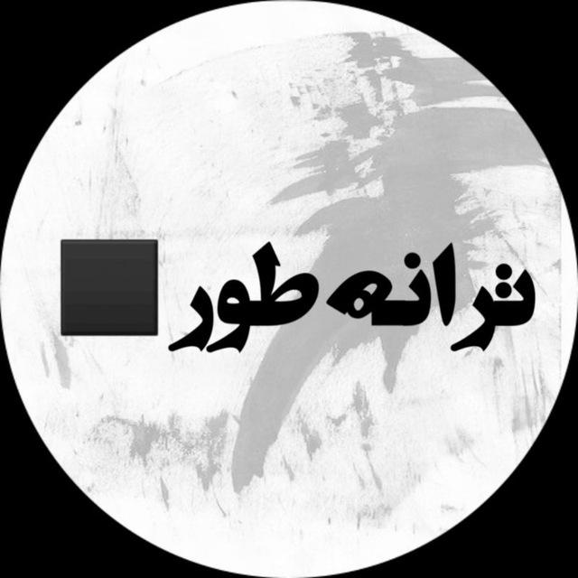 تـــــرانـــــه طــ ــور ⚪️