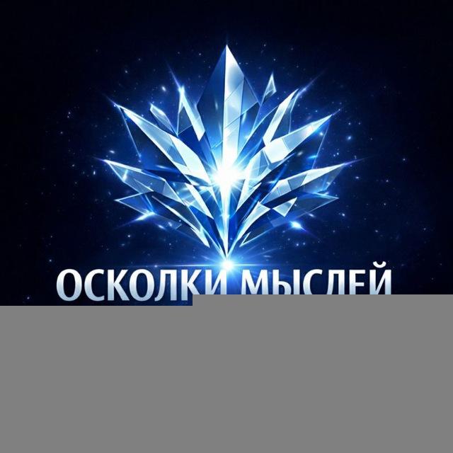 💎 ОСКОЛКИ МЫСЛЕЙ WORLD 🌎Независимое авторское пространство без шаблонов.Честные новости, мотивация, философия, психология, ист
