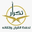 جمعية تكرار لحفظ القرآن وإتقانه