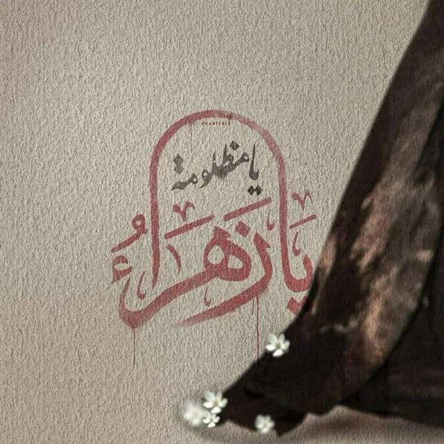 ﮼ملاذُ الزَهراء ♥🫧.