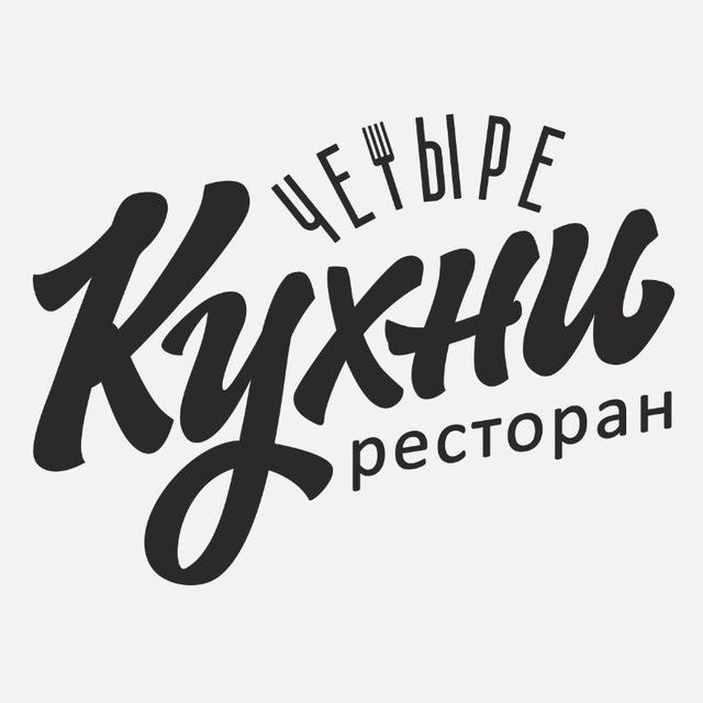 Ресторан 4 Кухни / Казань
