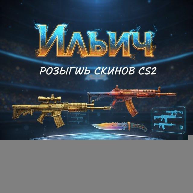 CS:GO Ильич 🥶