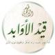 قَيْد الأَوابِد