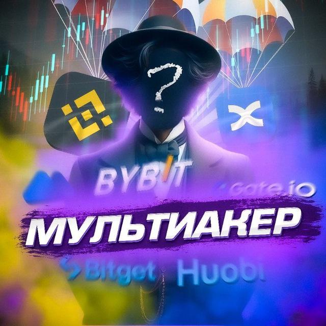 Мультиакер