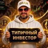 Типичный Инвестор