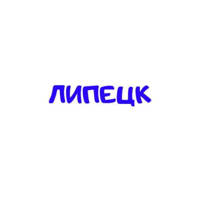 Липецк