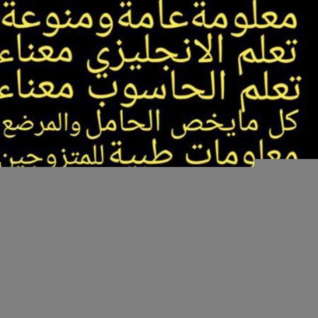 معلومات عامة و ثقافية و عجائب و غرائب