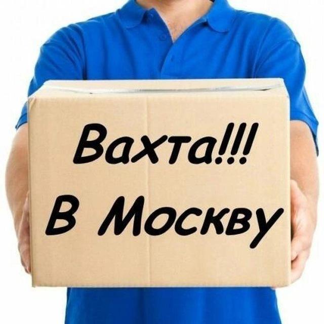 ВАХТА В МОСКВЕ | Работа | Вакансии