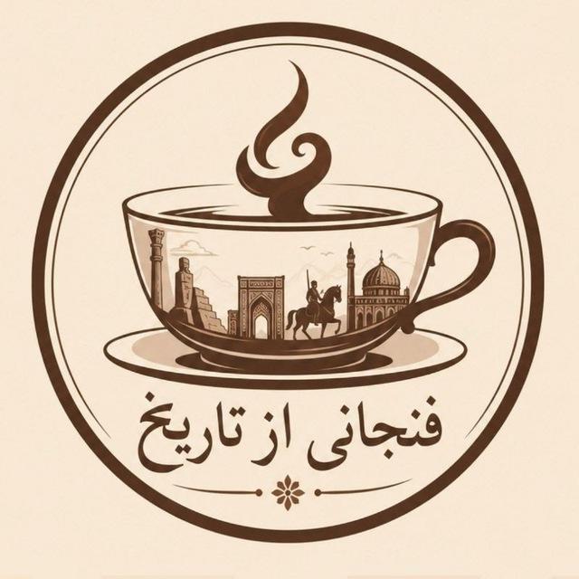 ☕️فنجانی از تاریخ | A Cup Of History