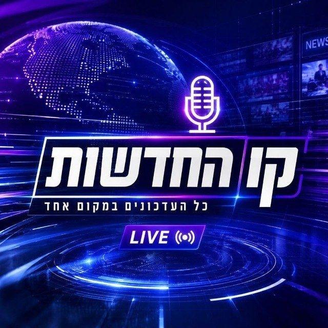 קו החדשות