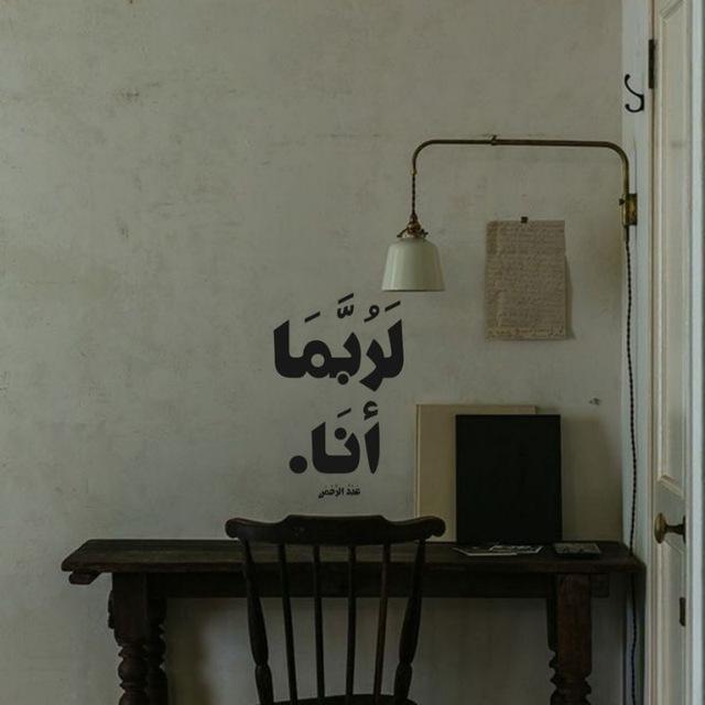 لَرُبَّمَا أنَا .