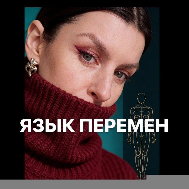 Дизайн.Человека: ЯзыкПеремен