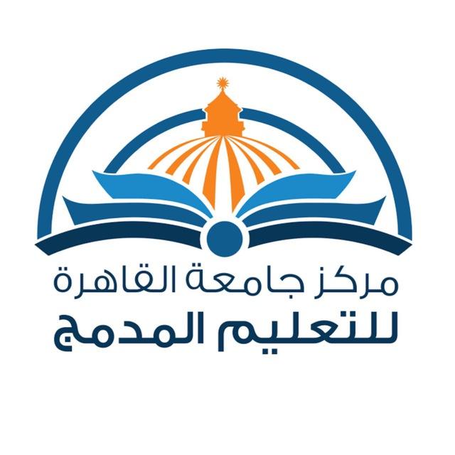 مركز التعليم المدمج جامعة القاهرة