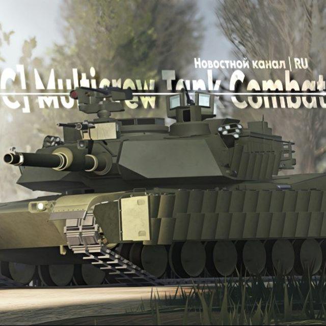 [MTC] Multicrew Tank Combat | Новостной Канал | RU