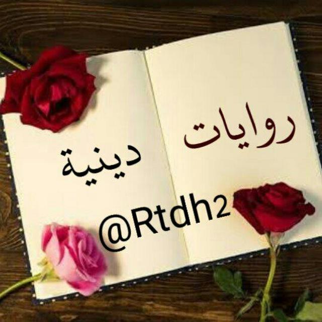 روايات و قصص دينية و تنموية هادفة✍️📚