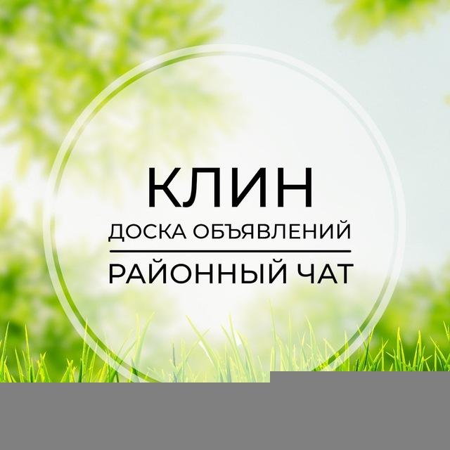 Клин | Доска объявлений | Классифайд чат | Высоковск | Солнечногорск | Спас-Заулок