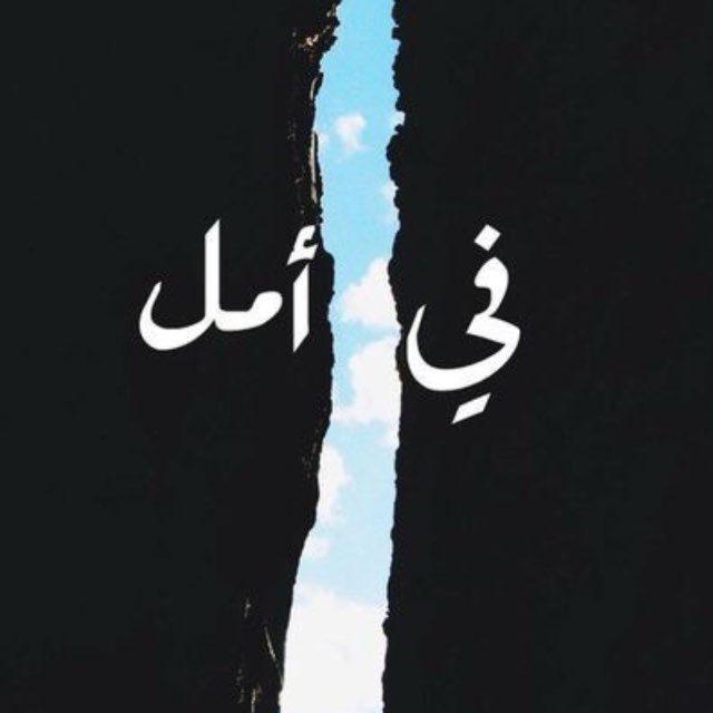 أمل🤍