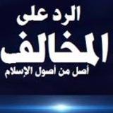 الرد على. المخالف