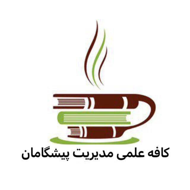 کافه علمی-مدیریت پیشگامان