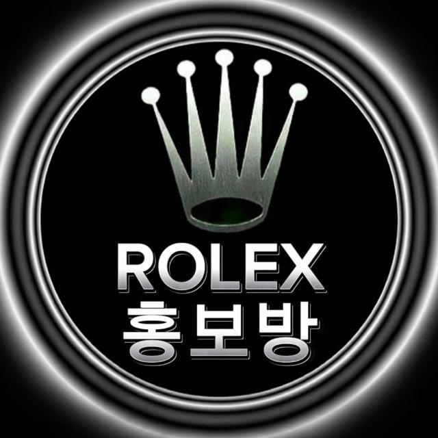 롤렉스 : 무한홍보방