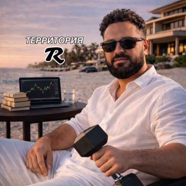 ТЕРРИТОРИЯ R ⚒️