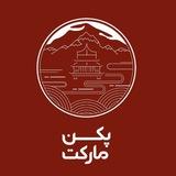 پکن مارکت