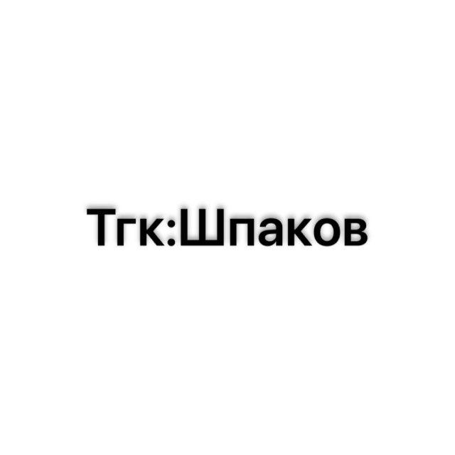 Шпаков