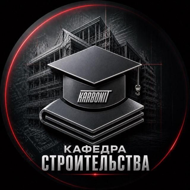 КАФЕДРА СТРОИТЕЛЬСТВА