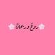 رَوحٌ وريحانٌ🌸🌿