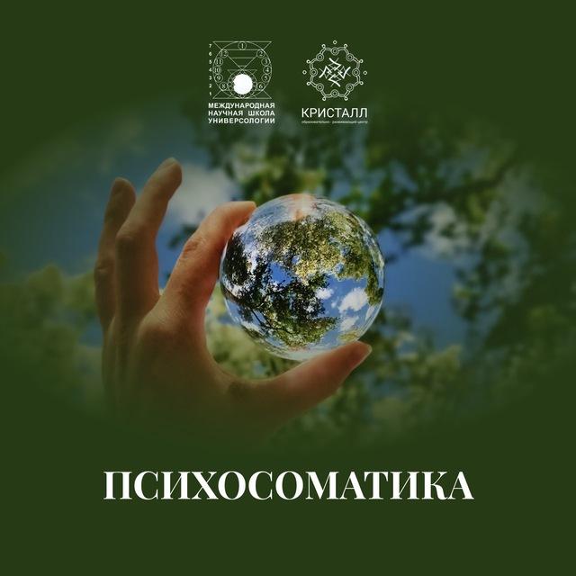Психосоматика для Всех