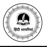हिंदी शायरियां / Hindishayriya