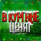 В Кургане ценят