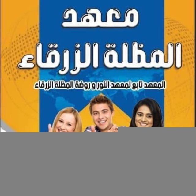 معهد المظله الزرقاء حي جهاد شارع 95