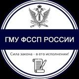 ГМУ ФССП России